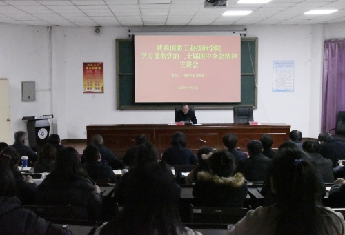 凝心铸魂学全会 立德树人谱新篇——我院深入开展学习贯彻党的二十届四中全会精神宣讲活动
